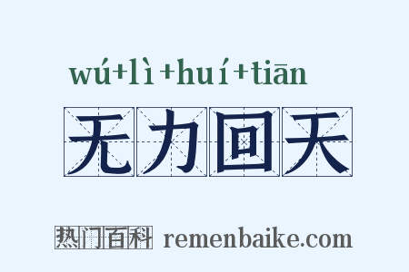 无力回天是什么意思的图片
